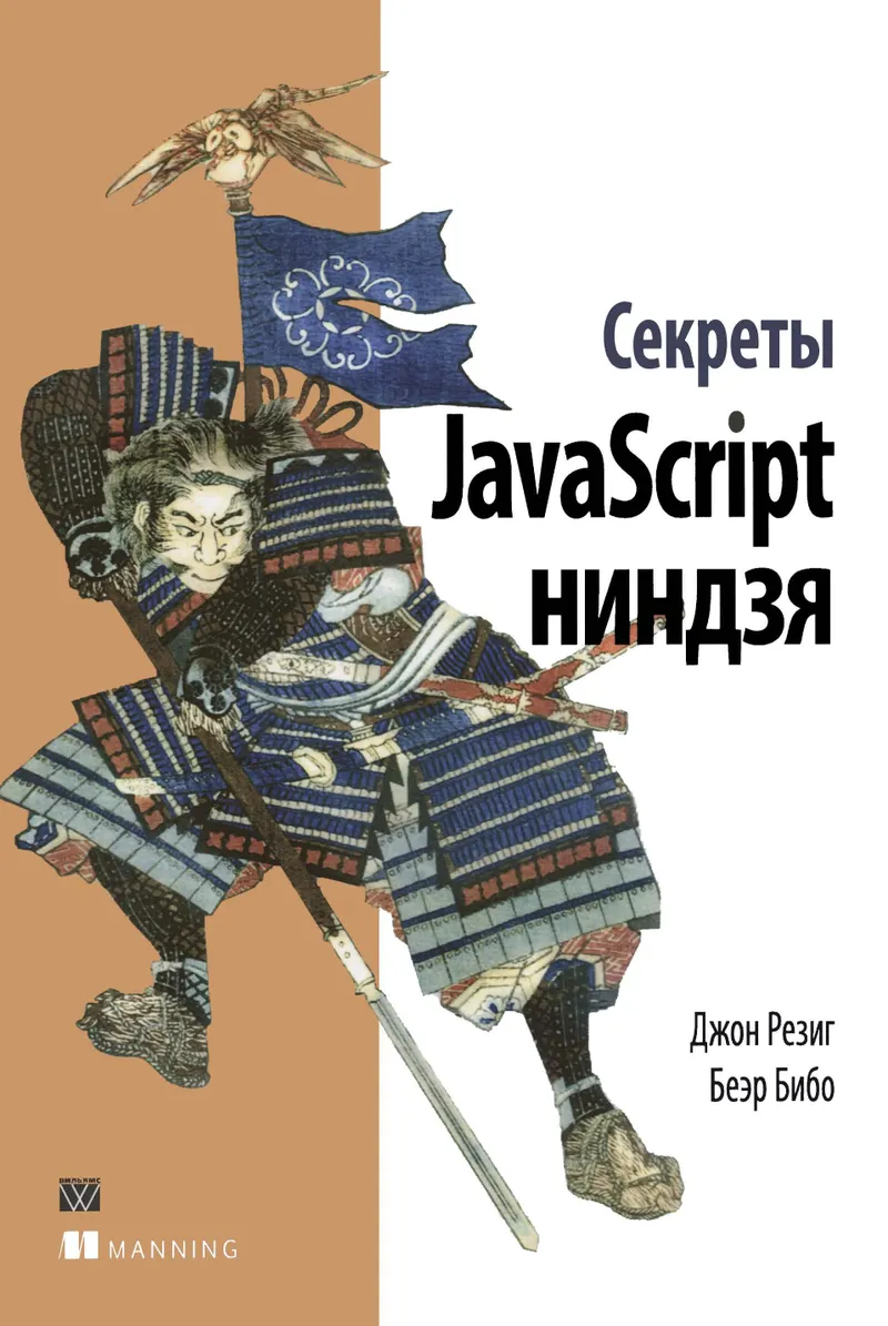 Секреты JavaScript ниндзя