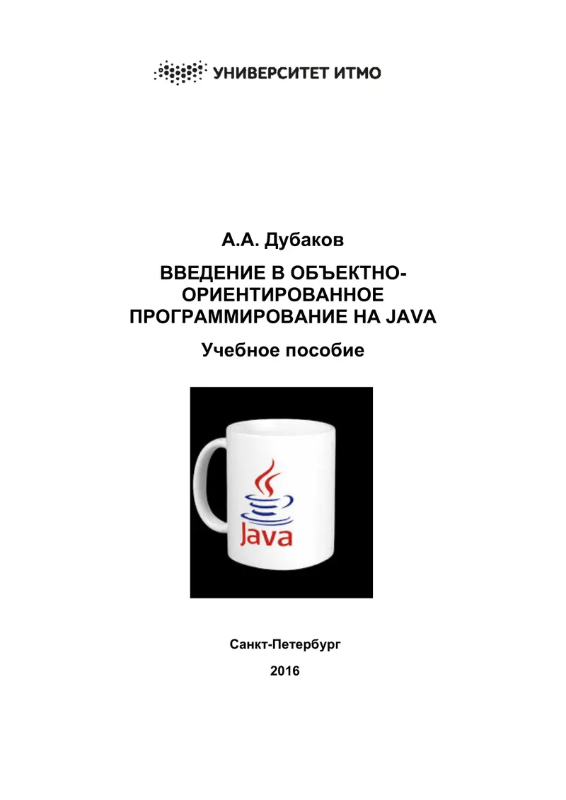 Введение в объектно-ориентированное программирование на Java