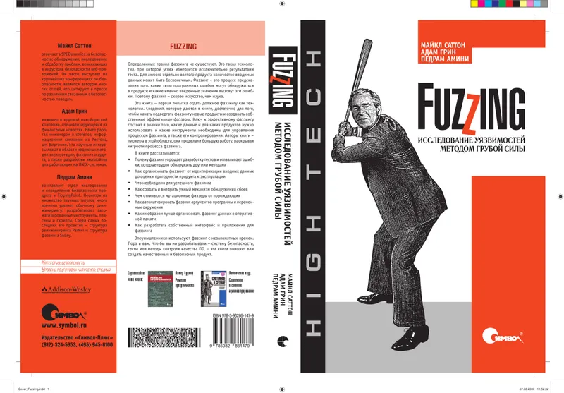 Fuzzing: исследование уязвимостей методом грубой силы