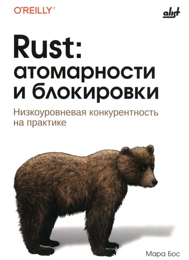 Rust: атомарности и блокировки