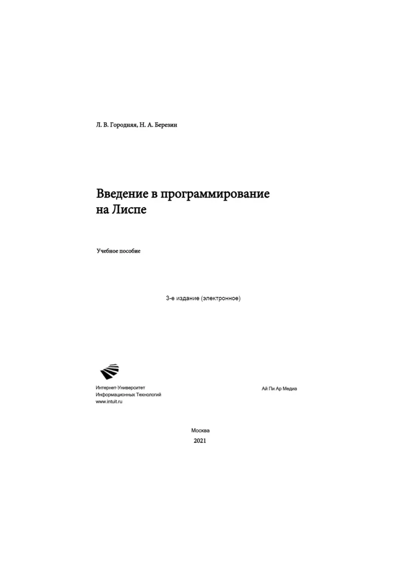 Введение в программирование на Лиспе