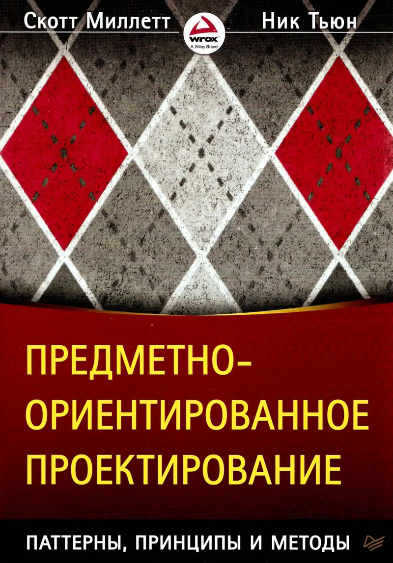 Миллетт С , Тьюн Н Предметно ориентированное проектирование Паттерны