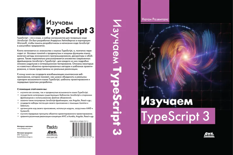 Изучаем TypeScript 3. Создавайте промышленные веб-приложения корпоративного класса с использованием TypeScript 3 и современных фреймворков