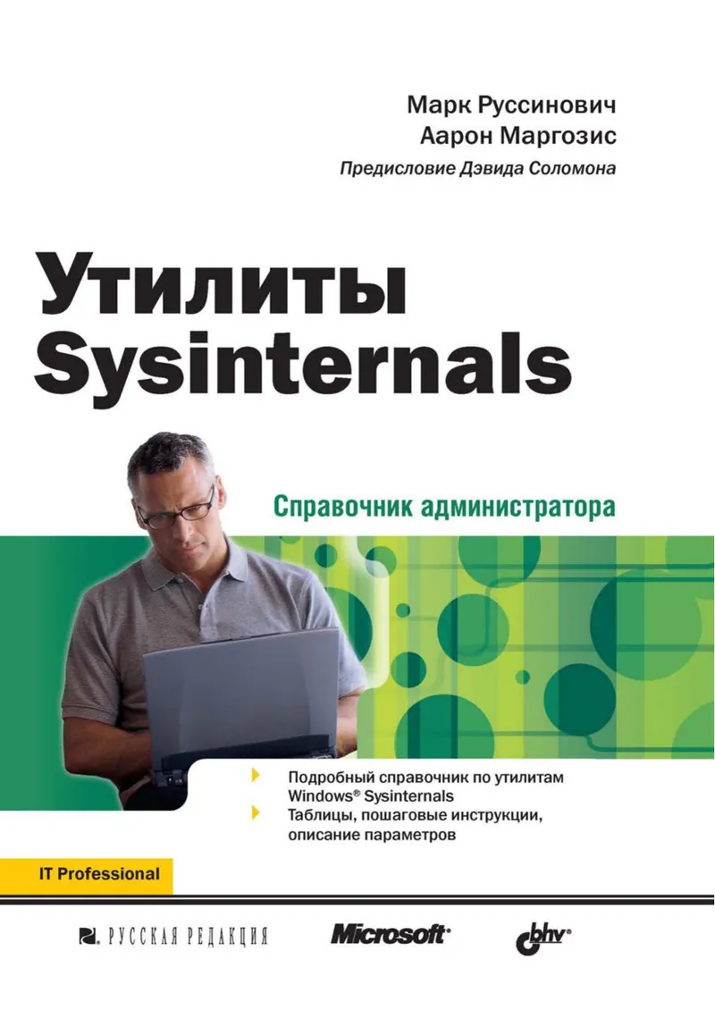 Руссинович М , Маргозис А Утилиты Sysinternals Справочник администратора