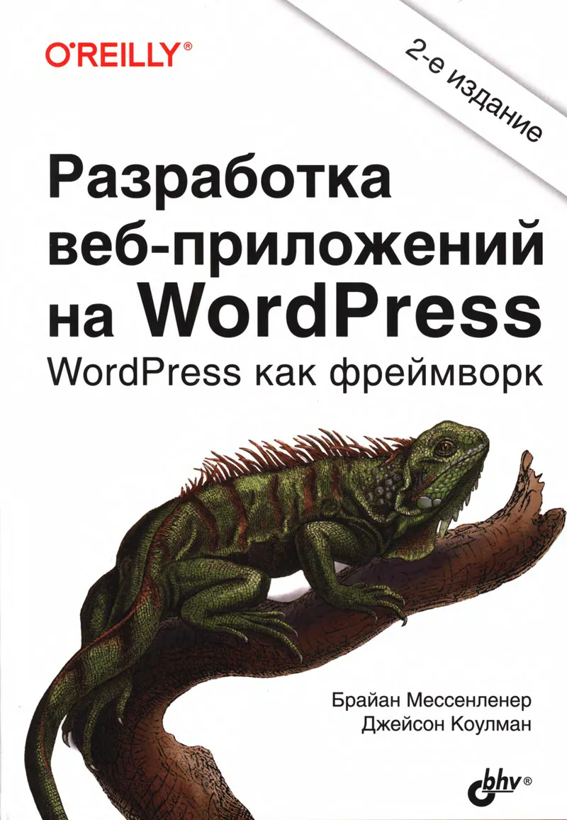 Разработка веб-приложений на WordPress. WordPress как фреймворк. Второе издание