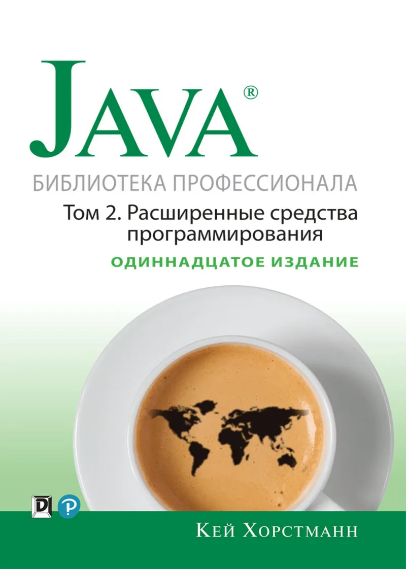 Java. Библиотека профессионала, том 2. Расширенные средства программирования