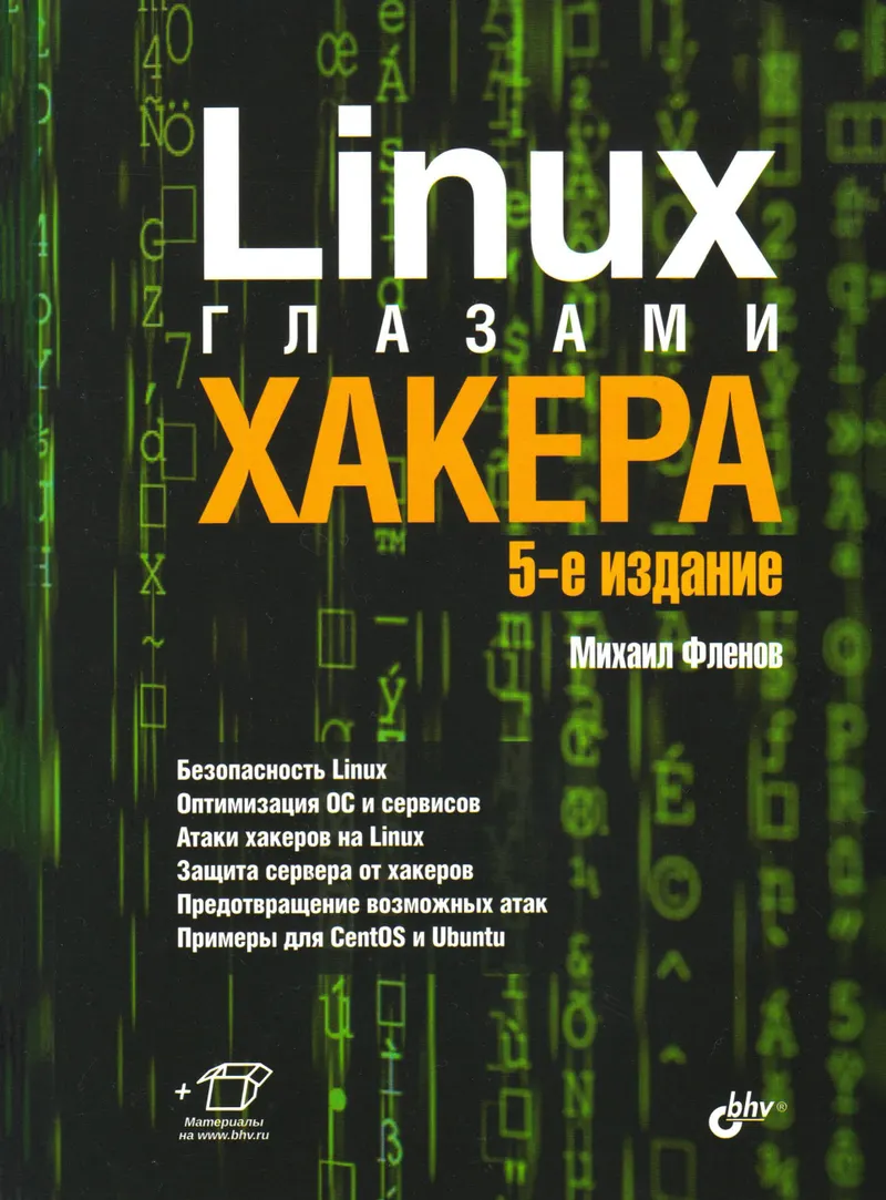 Linux glazami khakera 5-e izdanie Glazami khakera