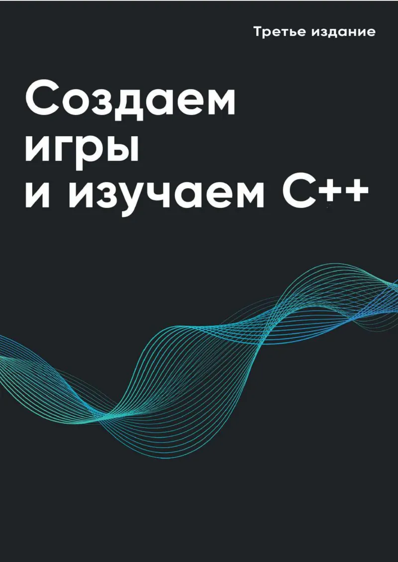 Создаем игры и изучаем C++