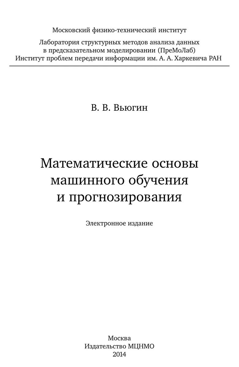 Математические основы машинного обучения и прогнозирования