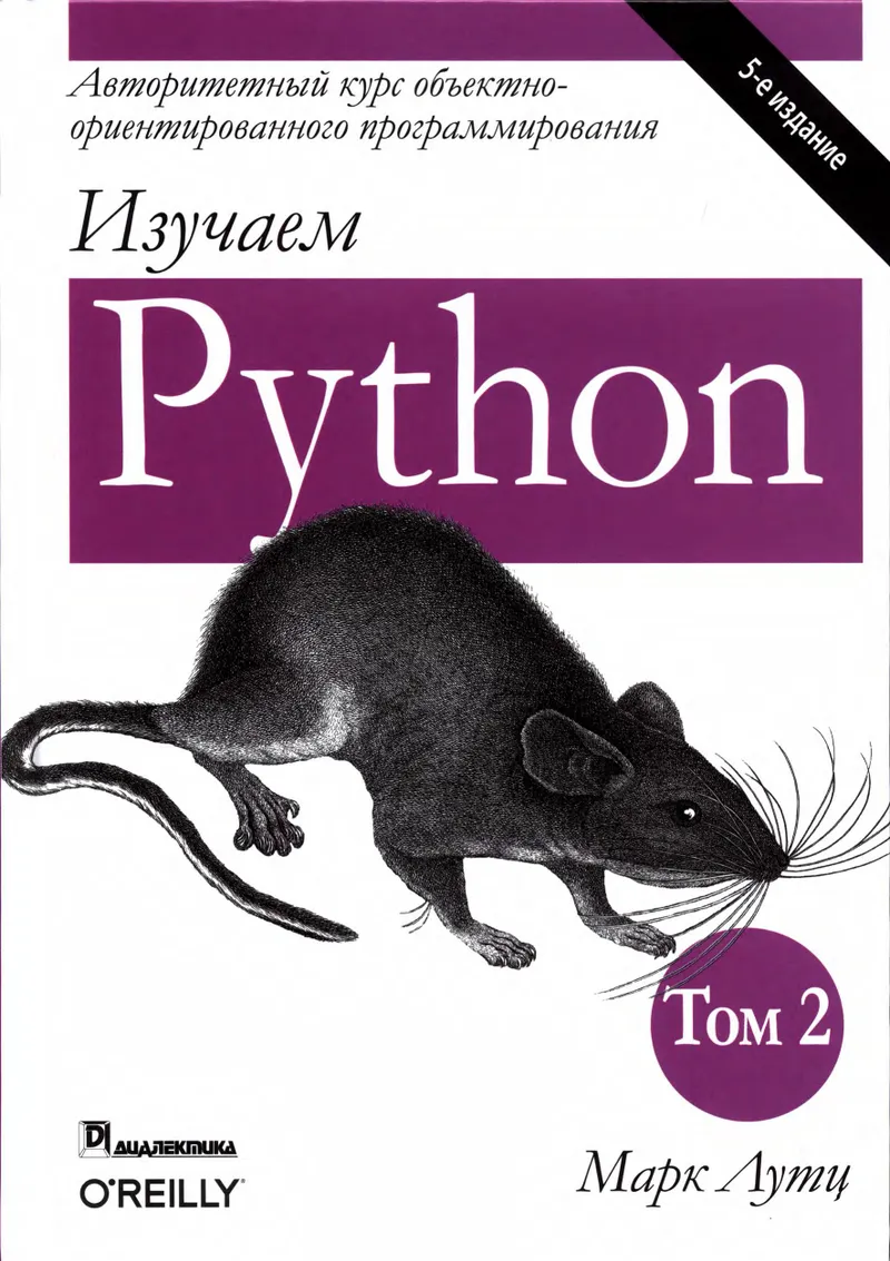 Изучаем Python, том 2, 5-е издание