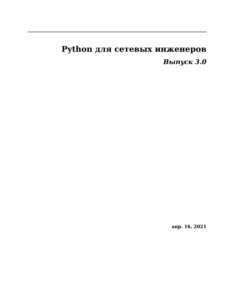 Python для сетевых инженеров. Выпуск 3.0