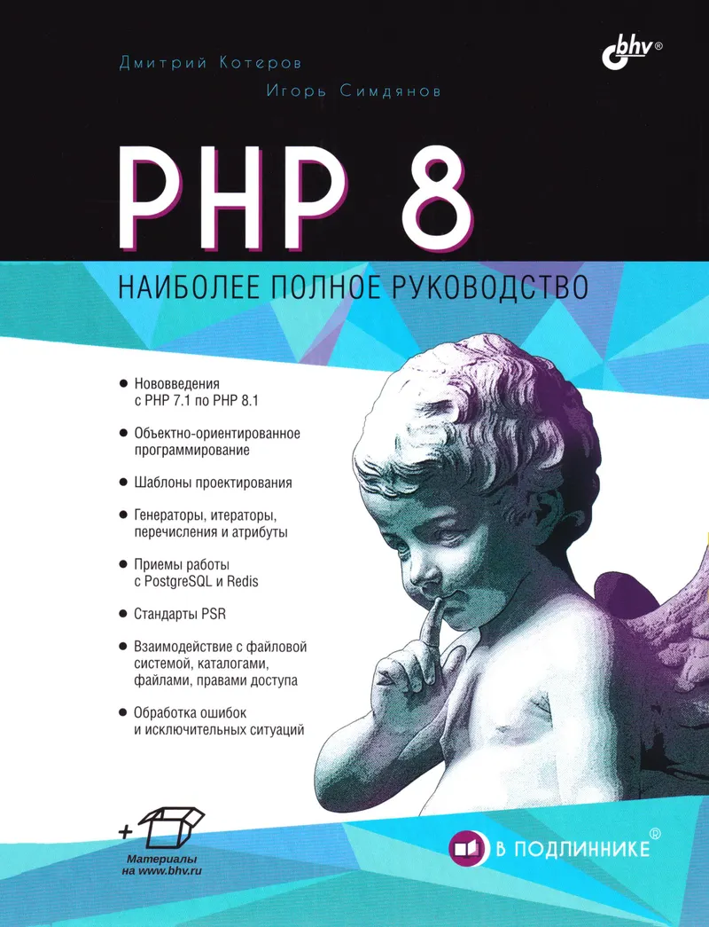 РНР 8