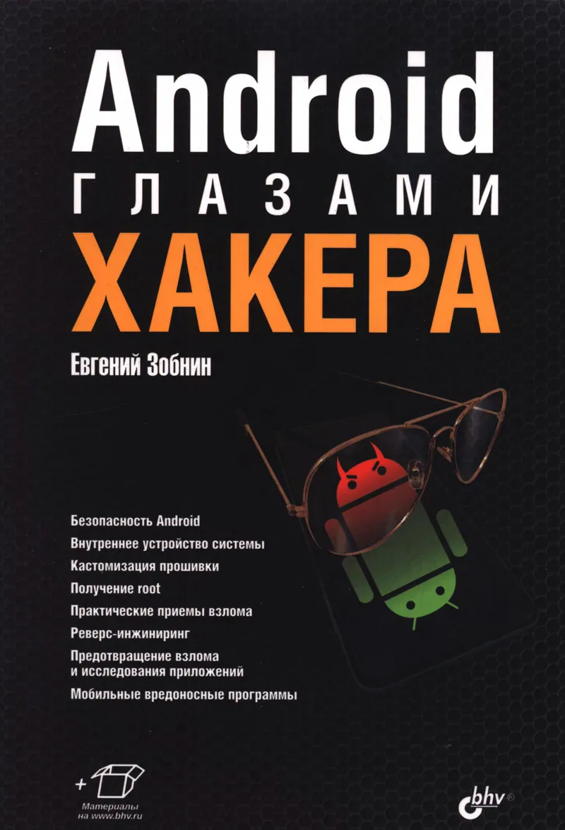 Android глазами хакера