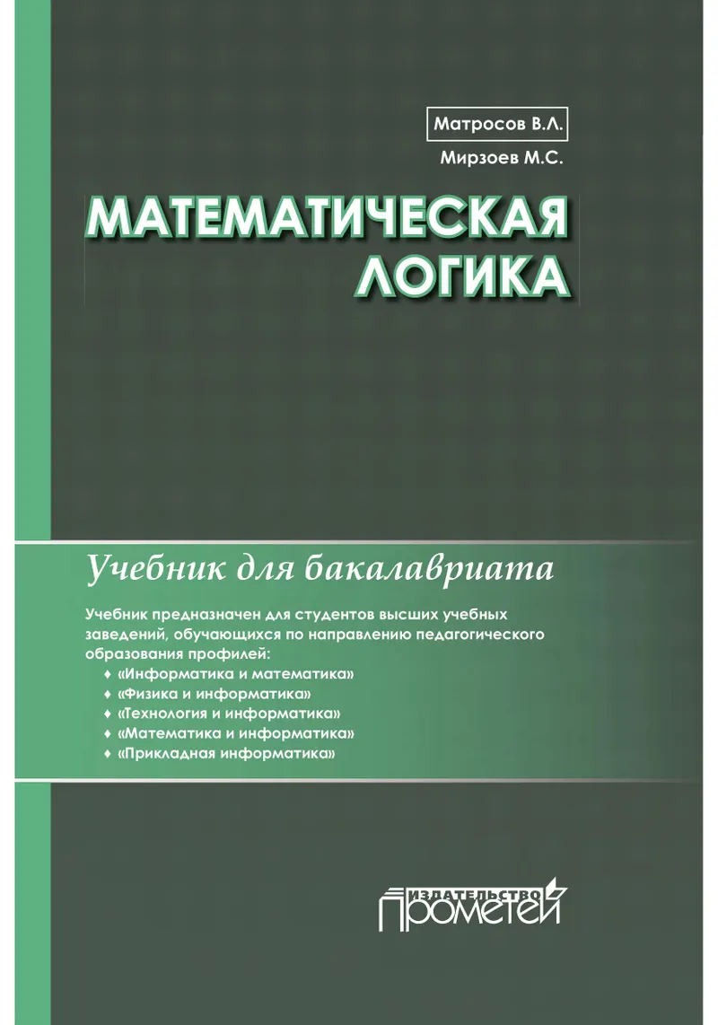 Математическая логика: Учебник для бакалавриата