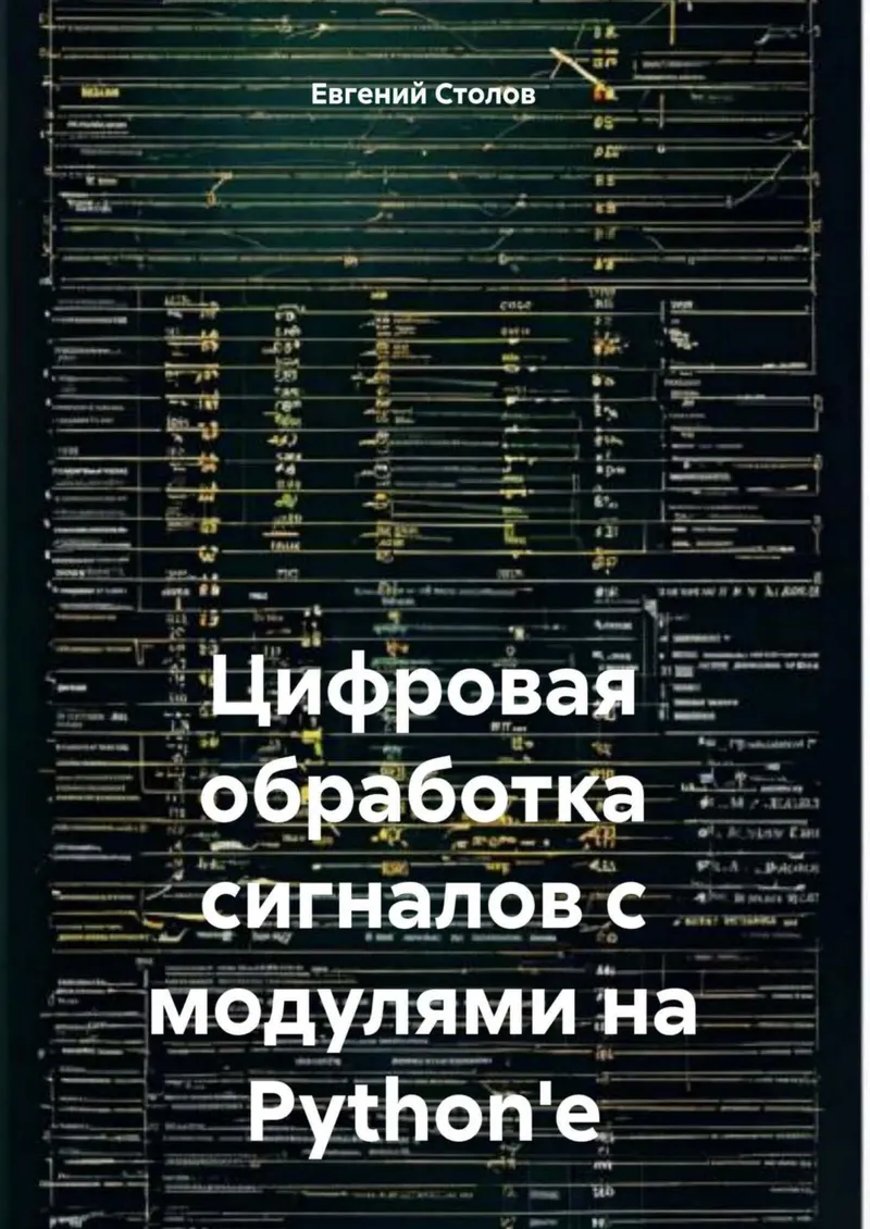 Цифровая обработка сигналов с использованием Python
