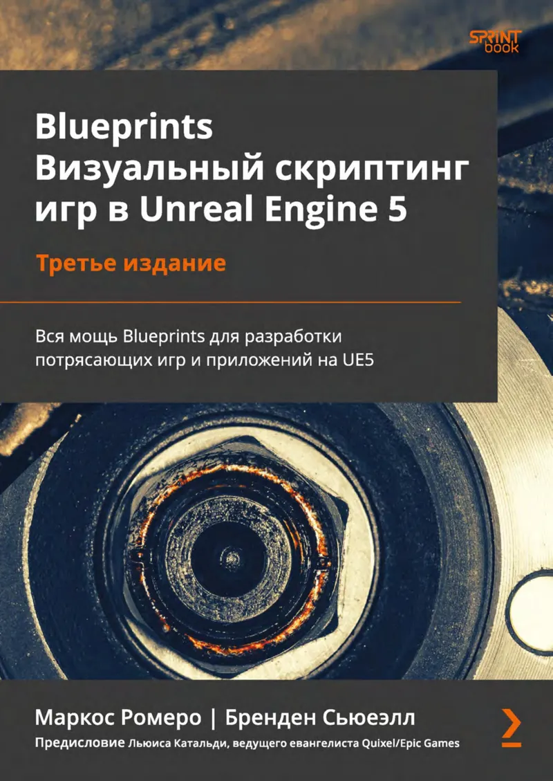Blueprints. Визуальный скриптинг игр в Unreal Engine 5