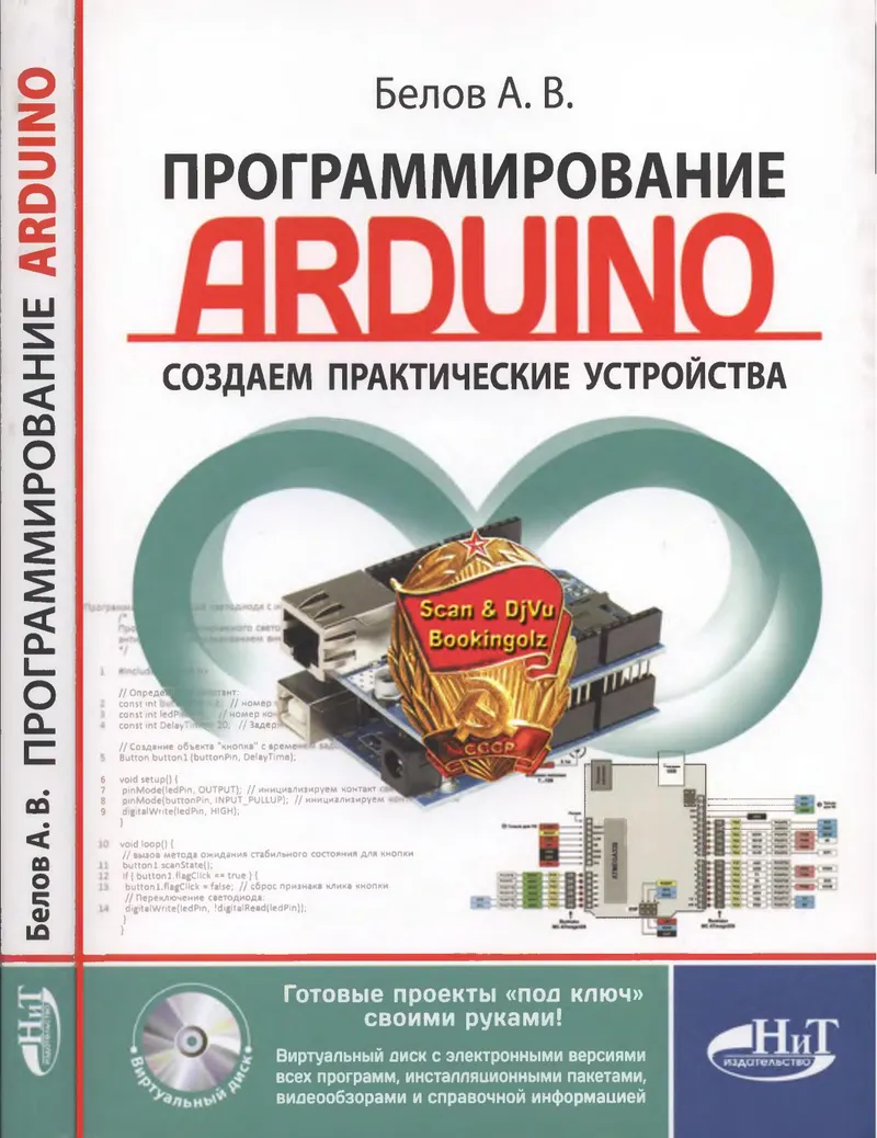 Программирование ARDUINO. Создаем практические устройства + виртуальный диск