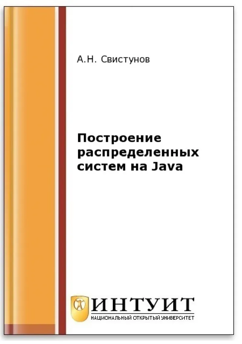 Свистунов А Н Построение распределенных систем на Java НОУ «Интуит»