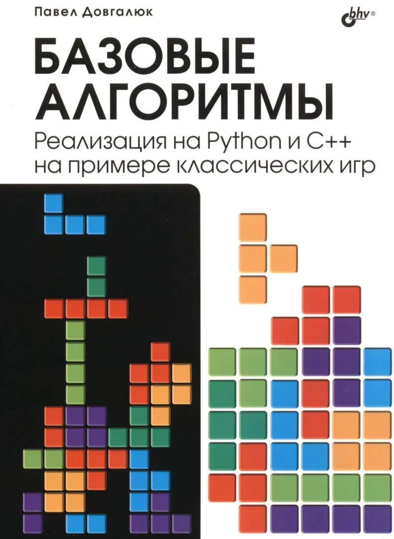 Базовые алгоритмы. Реализация на Python и С++ на примере классических игр