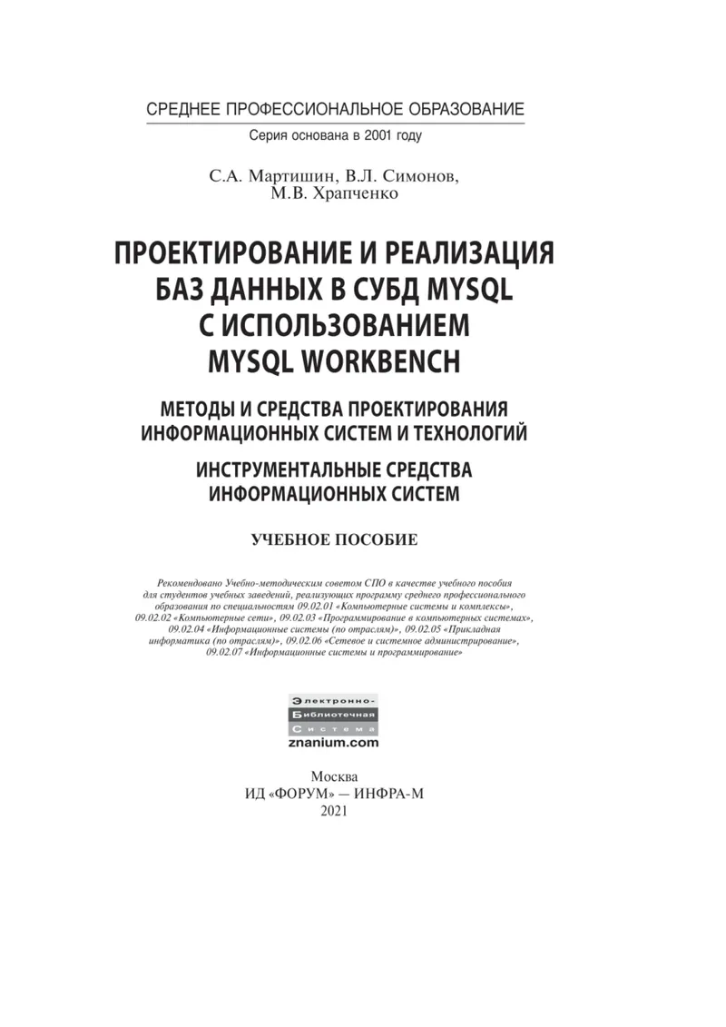 Проектирование и реализация БД в СУБД MySQL
