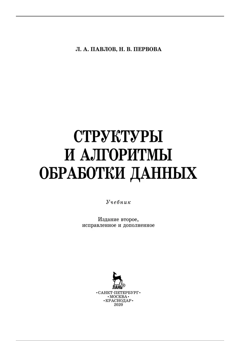 Структуры и алгоритмы обработки данных