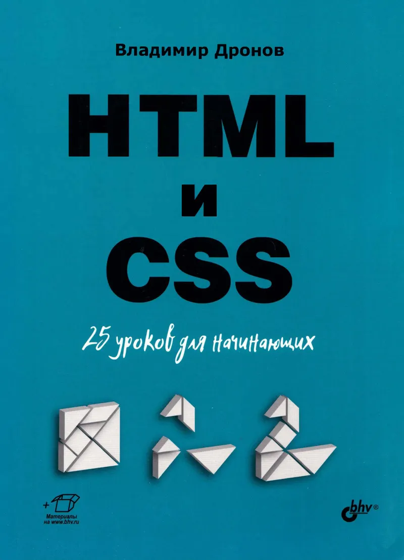 HTML и CSS: 25 уроков для начинающих