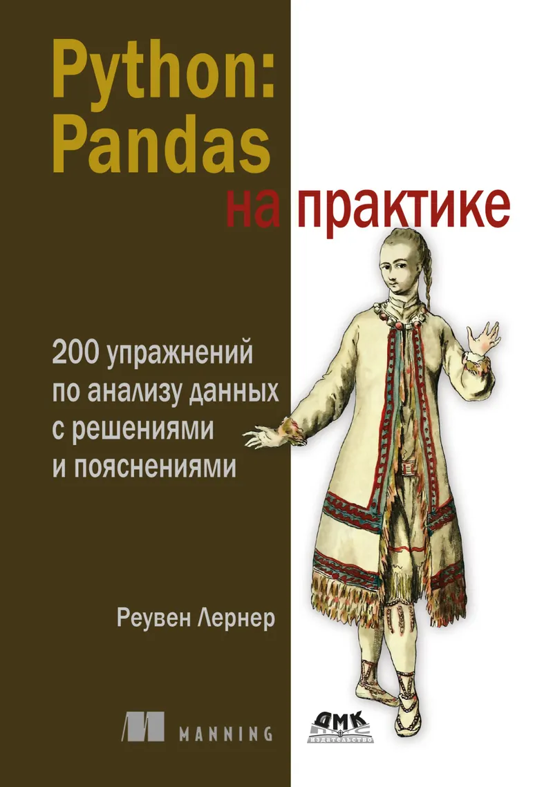 Python: Pandas на практике. 200 упражнений по анализу данных с решениями и пояснениями