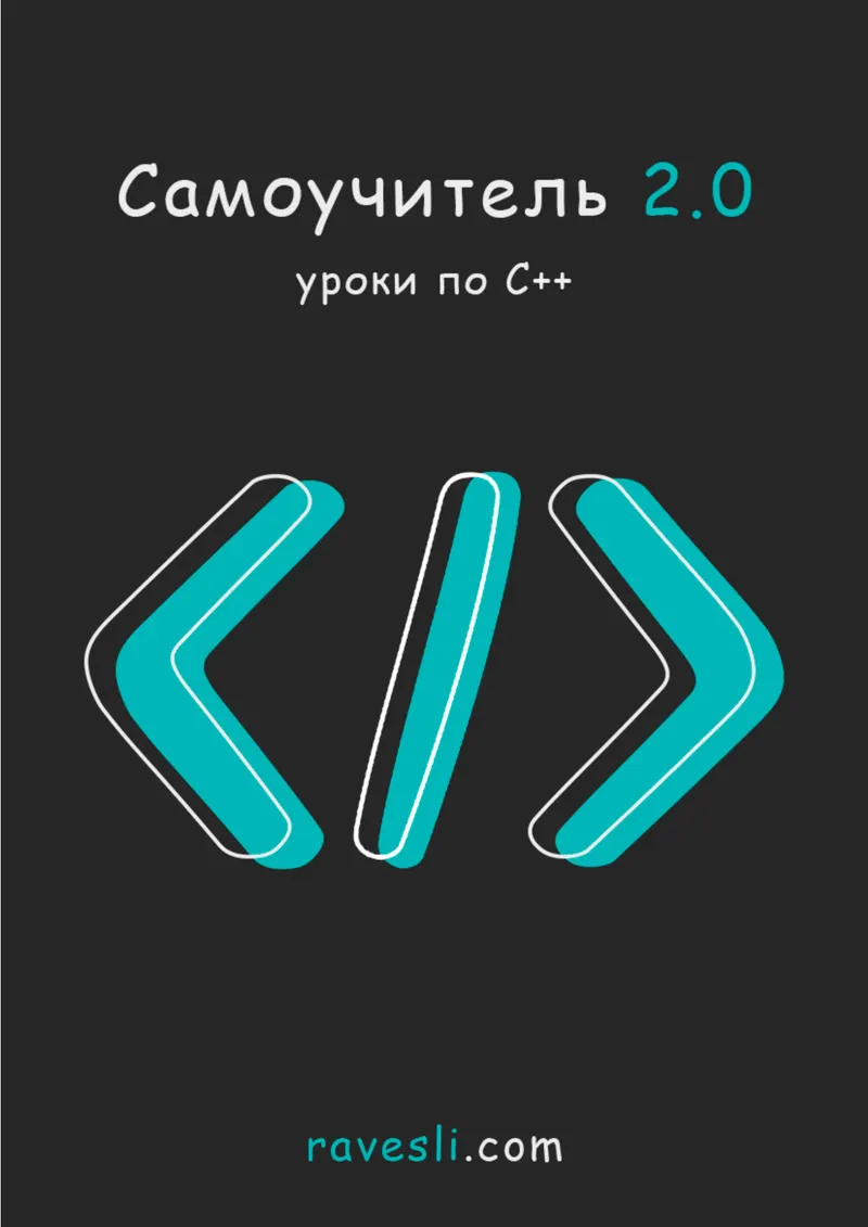 Самоучитель «Уроки по С++»