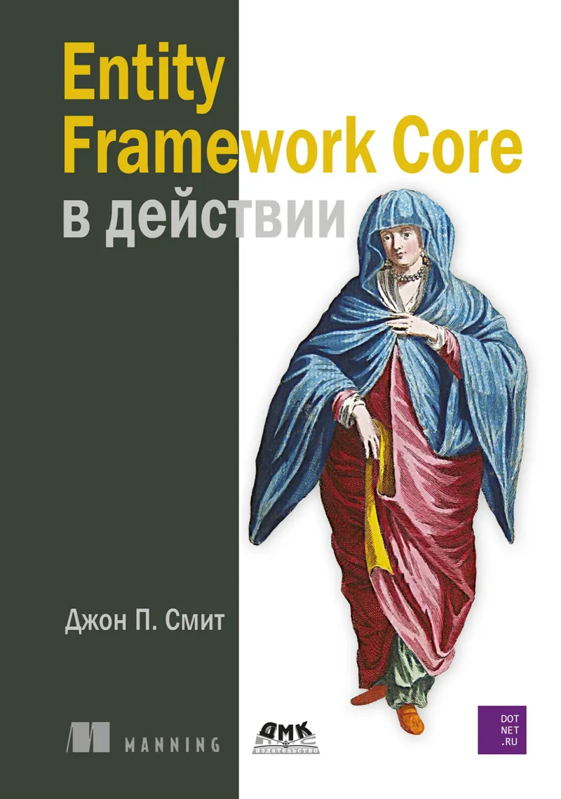 Entity Framework Core в действии
