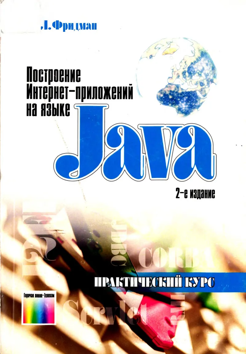 Построение Интернет-приложений на языке Java