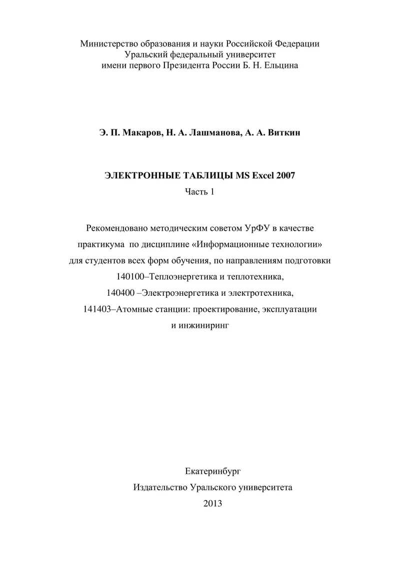 Электронные таблицы MS Excel 2007. Часть 1