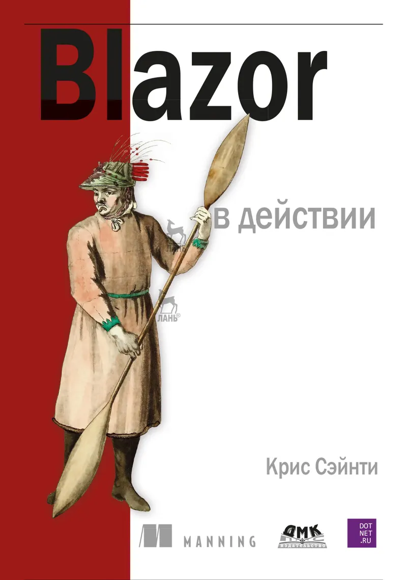 Blazor в действии