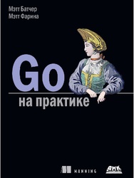 Go на практике