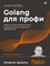 Golang для профи: работа с сетью, многопоточность, структуры данных и машинное обучение с Go