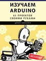 Изучаем Arduino. 65 проектов своими руками