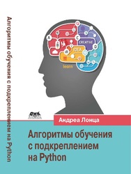 Алгоритмы обучения с подкреплением на Python
