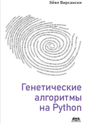 Генетические алгоритмы на Python