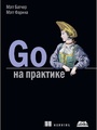 Go на практике