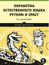 Обработка естественного языка. Python и spaCy на практике