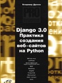 Django 3.0. Практика создания веб-сайтов на Python