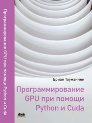 Программирование GPU при помощи Python и CUDA