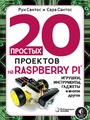 20 простых проектов на RASPBERRY PI
