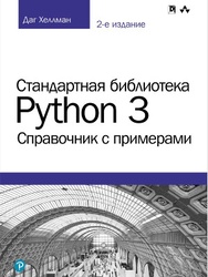 Стандартная библиотека Python 3