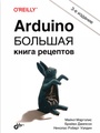 Arduino. Большая книга рецептов