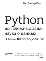 Python для сложных задач: наука о данных и машинное обучение