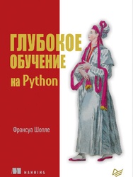 Глубокое обучение на Python