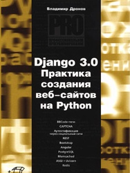 Django 3.0. Практика создания веб-сайтов на Python
