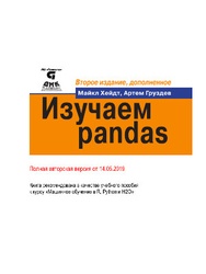 Изучаем Pandas
