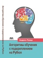 Алгоритмы обучения с подкреплением на Python