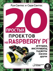 20 простых проектов на RASPBERRY PI